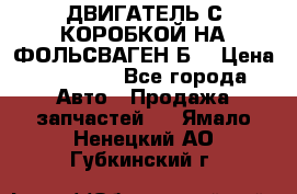 ДВИГАТЕЛЬ С КОРОБКОЙ НА ФОЛЬСВАГЕН Б3 › Цена ­ 20 000 - Все города Авто » Продажа запчастей   . Ямало-Ненецкий АО,Губкинский г.